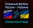 Пляжный футбол Россия — Украина прямая трансляция 9 сентября 2021 года