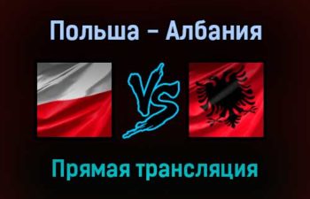 Польша — Албания прямая трансляция 2 сентября 2021 года