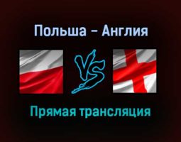 Польша — Англия прямая трансляция 8 сентября 2021 года