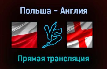 Польша — Англия прямая трансляция 8 сентября 2021 года