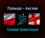 Польша — Англия прямая трансляция 8 сентября 2021 года