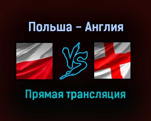 Польша — Англия прямая трансляция 8 сентября 2021 года Польша — Англия прямая трансляция 8 сентября 2021 года