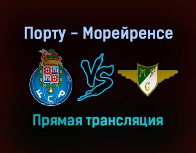 Порту — Морейренсе прямая трансляция 19 сентября 2021 года