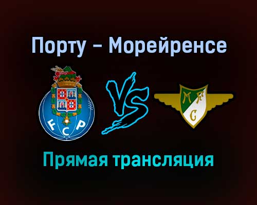 Порту — Морейренсе прямая трансляция 19 сентября 2021 года Порту — Морейренсе прямая трансляция 19 сентября 2021 года