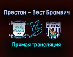 Престон Норт Энд — Вест Бромвич Альбион прямая трансляция 18 сентября 2021 года