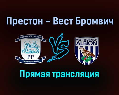 Престон Норт Энд — Вест Бромвич Альбион прямая трансляция 18 сентября 2021 года Престон Норт Энд — Вест Бромвич Альбион прямая трансляция 18 сентября 2021 года