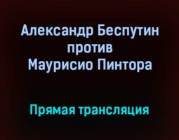 Профессиональный бокс Александр Беспутин против Маурисио Пинтора прямая трансляция 11 сентября 2021 года