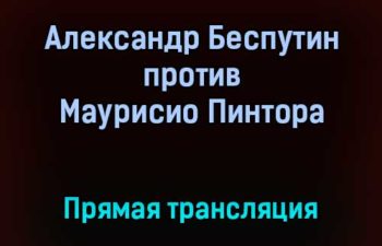 Профессиональный бокс Александр Беспутин против Маурисио Пинтора прямая трансляция 11 сентября 2021 года