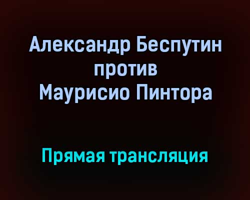 Профессиональный бокс Александр Беспутин против Маурисио Пинтора прямая трансляция 11 сентября 2021 года