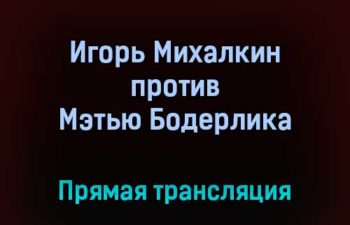 Профессиональный бокс Игорь Михалкин против Мэтью Бодерлика прямая трансляция 10 сентября 2021 года