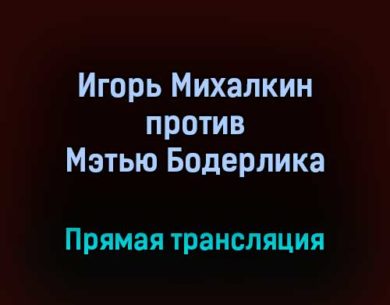 Профессиональный бокс Игорь Михалкин против Мэтью Бодерлика прямая трансляция 10 сентября 2021 года