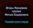 Профессиональный бокс Игорь Михалкин против Мэтью Бодерлика прямая трансляция 10 сентября 2021 года
