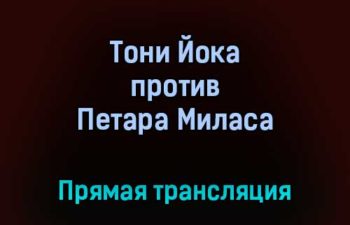 Профессиональный бокс Тони Йока против Петара Миласа прямая трансляция 10 сентября 2021 года