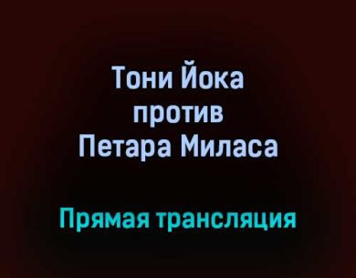Профессиональный бокс Тони Йока против Петара Миласа прямая трансляция 10 сентября 2021 года