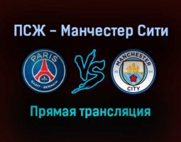 ПСЖ — Манчестер Сити прямая трансляция 28 сентября 2021 года