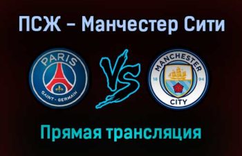ПСЖ — Манчестер Сити прямая трансляция 28 сентября 2021 года