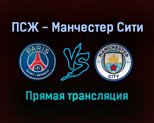 ПСЖ — Манчестер Сити прямая трансляция 28 сентября 2021 года ПСЖ — Манчестер Сити прямая трансляция 28 сентября 2021 года