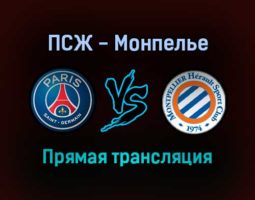 ПСЖ — Монпелье прямая трансляция 25 сентября 2021 года