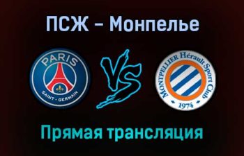ПСЖ — Монпелье прямая трансляция 25 сентября 2021 года