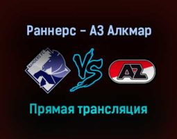 Раннерс — АЗ Алкмар прямая трансляция 16 сентября 2021 года