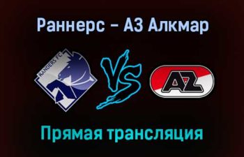 Раннерс — АЗ Алкмар прямая трансляция 16 сентября 2021 года
