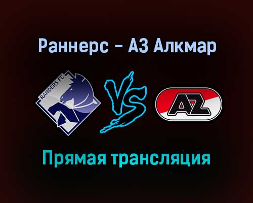 Раннерс — АЗ Алкмар прямая трансляция 16 сентября 2021 года Раннерс — АЗ Алкмар прямая трансляция 16 сентября 2021 года