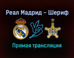 Реал Мадрид — Шериф прямая трансляция 28 сентября 2021 года