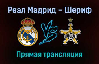Реал Мадрид — Шериф прямая трансляция 28 сентября 2021 года