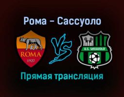 Рома — Сассуоло прямая трансляция 12 сентября 2021 года