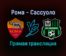Рома — Сассуоло прямая трансляция 12 сентября 2021 года