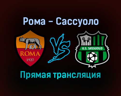 Рома — Сассуоло прямая трансляция 12 сентября 2021 года Рома — Сассуоло прямая трансляция 12 сентября 2021 года