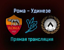 Рома — Удинезе прямая трансляция 23 сентября 2021 года