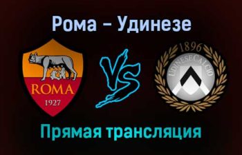 Рома — Удинезе прямая трансляция 23 сентября 2021 года