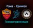 Рома — Удинезе прямая трансляция 23 сентября 2021 года