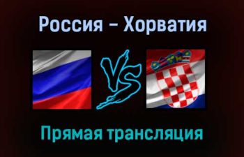 Россия — Хорватия прямая трансляция 1 сентября 2021 года