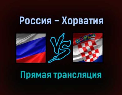 Россия — Хорватия прямая трансляция 1 сентября 2021 года