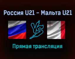 Россия U21 — Мальта U21 прямая трансляция 7 сентября 2021 года