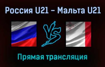 Россия U21 — Мальта U21 прямая трансляция 7 сентября 2021 года