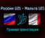 Россия U21 — Мальта U21 прямая трансляция 7 сентября 2021 года