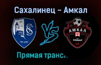 Сахалинец — Амкал прямая трансляция 18 сентября 2021 года