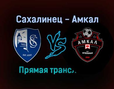Сахалинец — Амкал прямая трансляция 18 сентября 2021 года