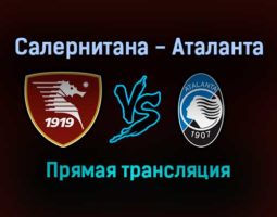 Салернитана — Аталанта прямая трансляция 18 сентября 2021 года