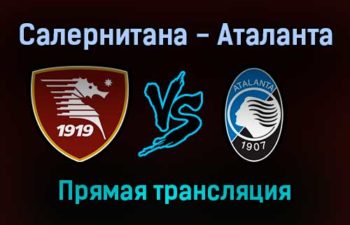 Салернитана — Аталанта прямая трансляция 18 сентября 2021 года