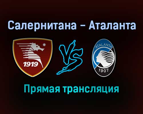 Салернитана — Аталанта прямая трансляция 18 сентября 2021 года Салернитана — Аталанта прямая трансляция 18 сентября 2021 года