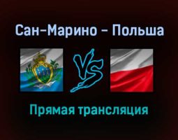 Сан-Марино — Польша прямая трансляция 5 сентября 2021 года