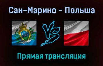 Сан-Марино — Польша прямая трансляция 5 сентября 2021 года