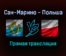 Сан-Марино — Польша прямая трансляция 5 сентября 2021 года