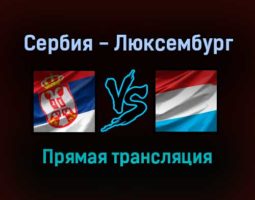 Сербия — Люксембург прямая трансляция 4 сентября 2021 года