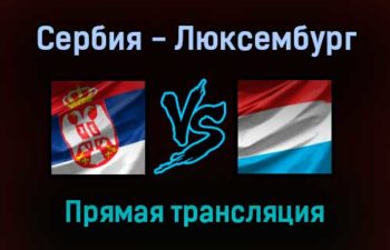 Сербия — Люксембург прямая трансляция 4 сентября 2021 года