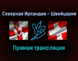 Северная Ирландия — Швейцария прямая трансляция 8 сентября 2021 года